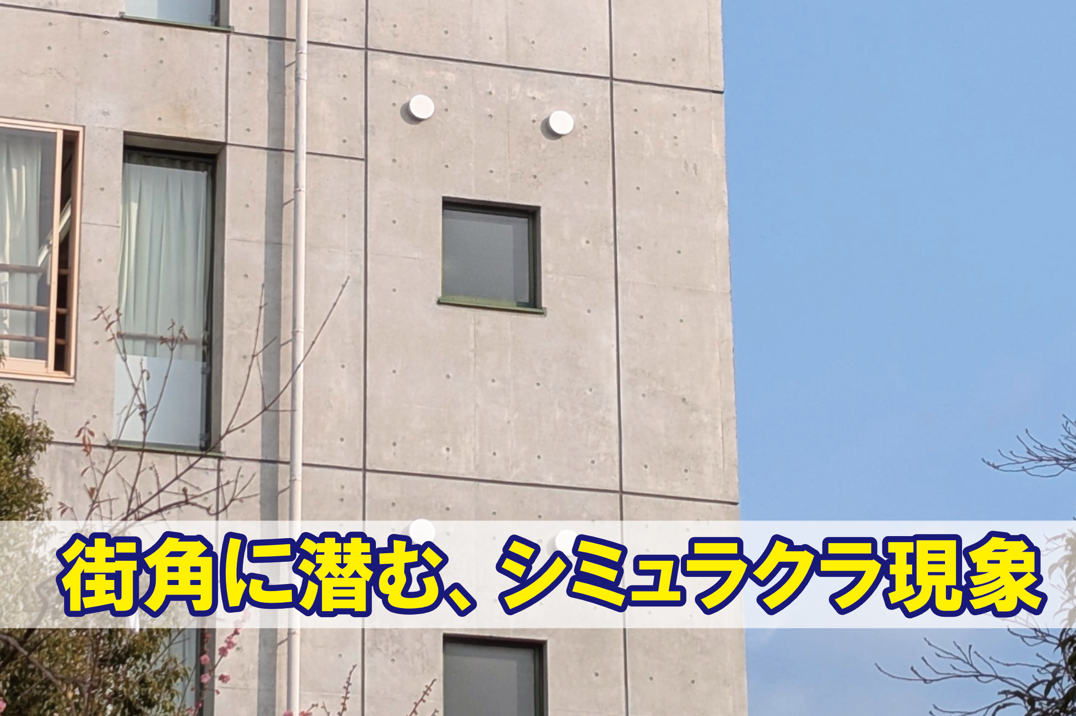 街角に潜む、シミュラクラ現象