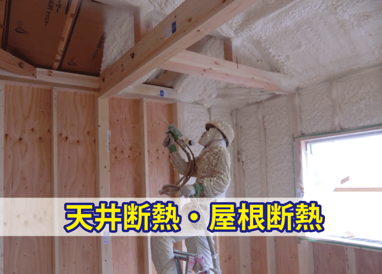 屋根の断熱工事