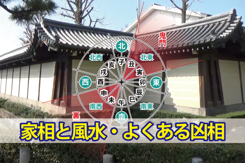 家相と風水のよくある凶相