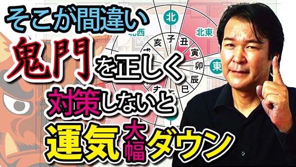 「鬼門と裏鬼門」の動画のサムネイル