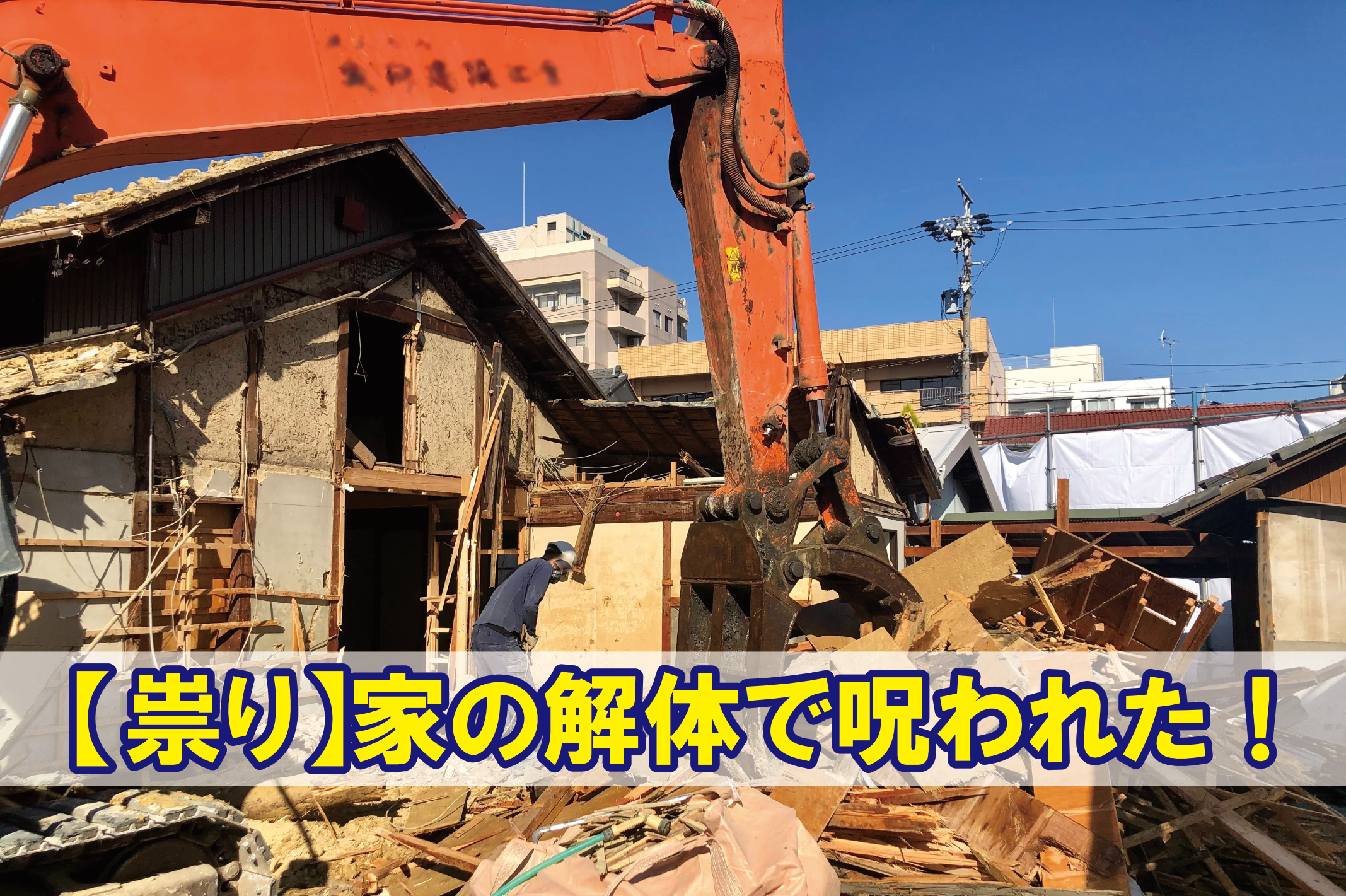 【祟り】家の解体で呪われた！