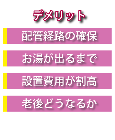 2階お風呂のデメリット