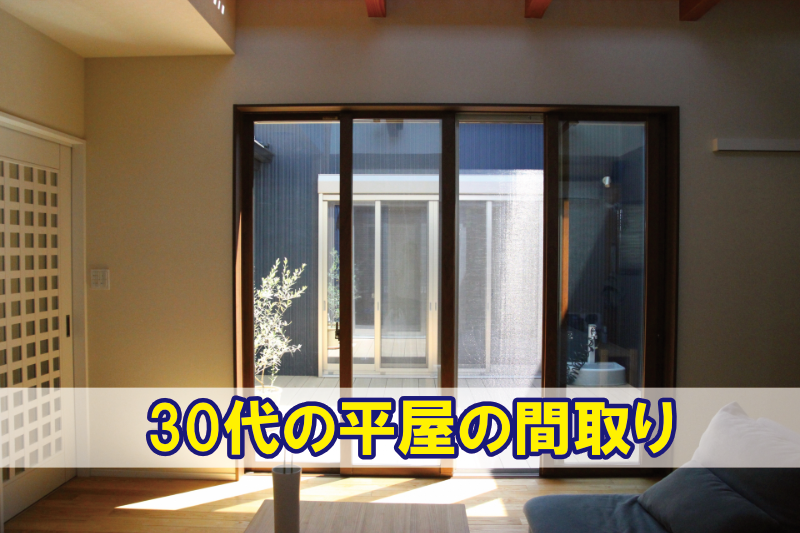 30代の平屋の間取り