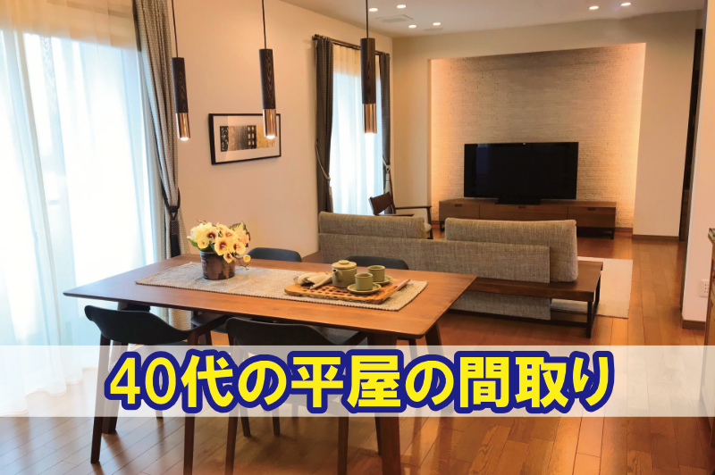 30代の平屋の間取り