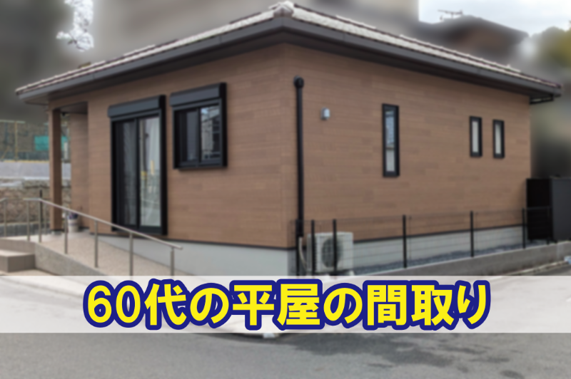60代の平屋の間取り