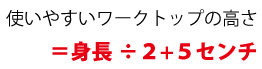 使いやすいワークトップの高さの算出