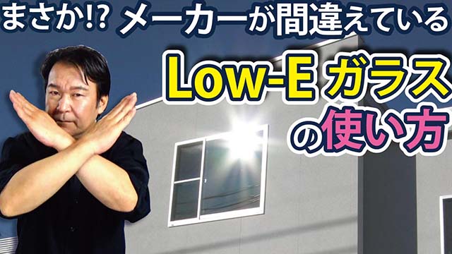 LOW-Eガラスの使い方