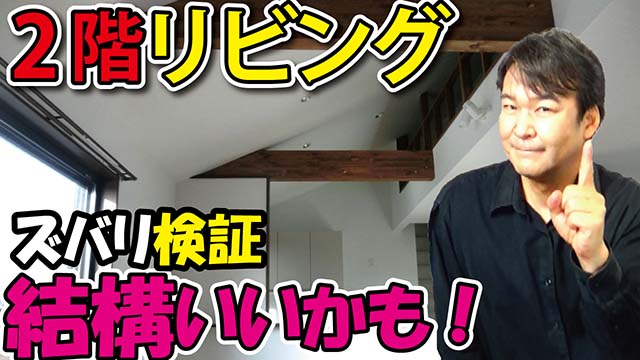 2階リビングの動画