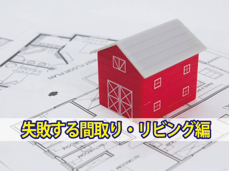 失敗する間取り・リビング編