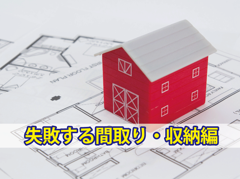 失敗する間取り・収納計画編