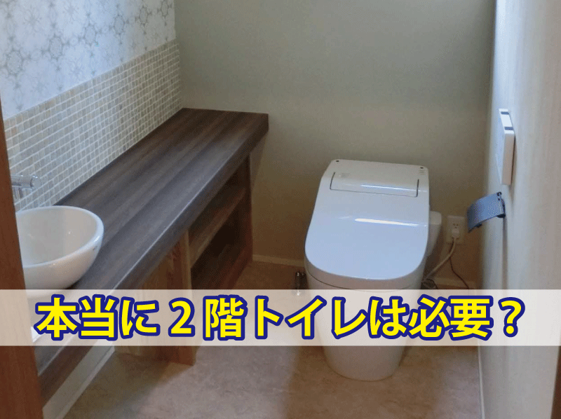 2階トイレは必要？