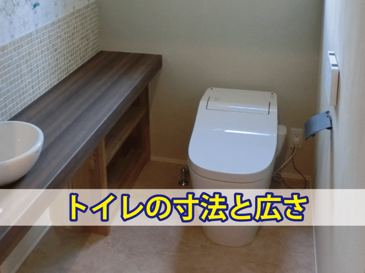 トイレの間取りと広さ