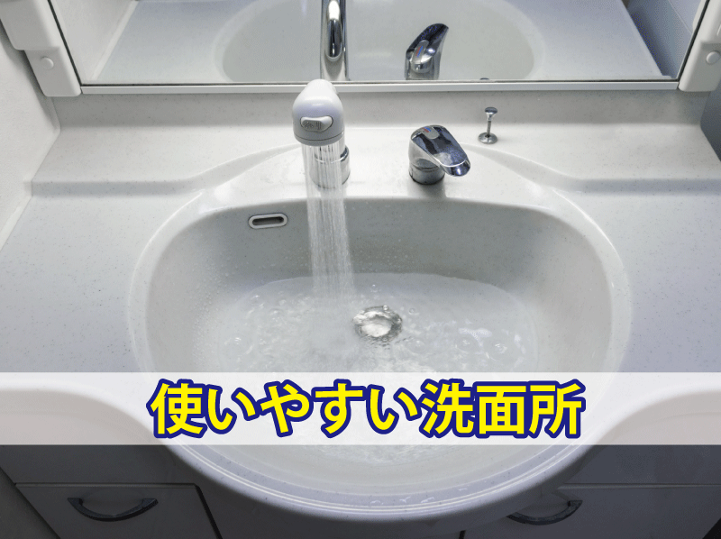 使いやすい洗面所の間取り