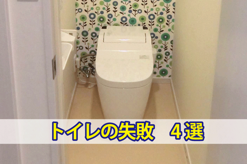 トイレの失敗