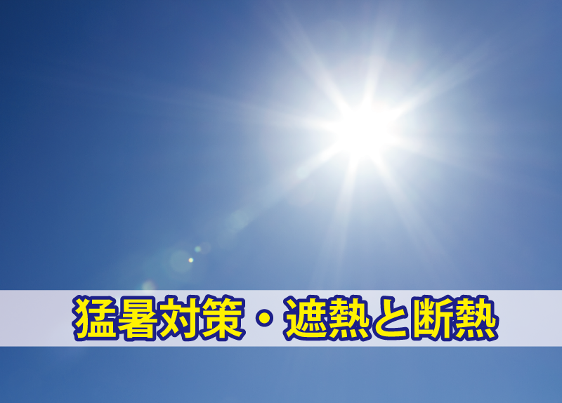 猛暑対策・遮熱と断熱