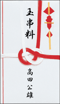 地鎮祭の金封表書き