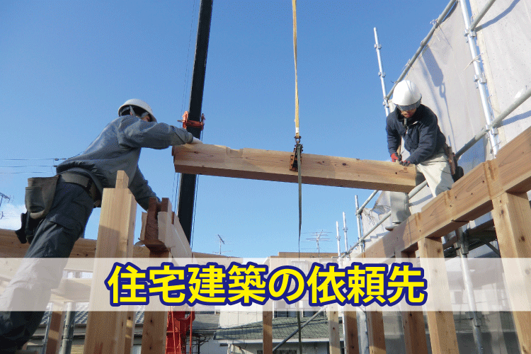 住宅建築の依頼先