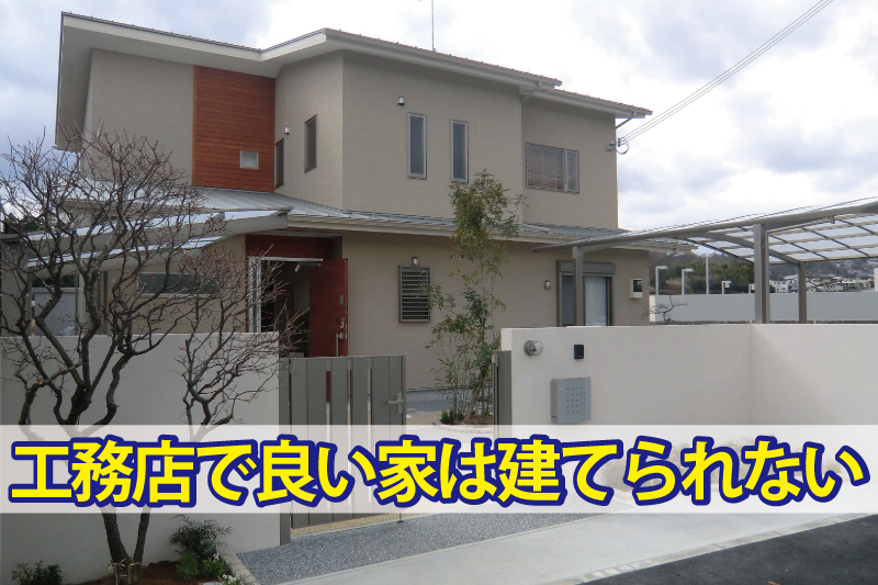 工務店で良い家は建てられない