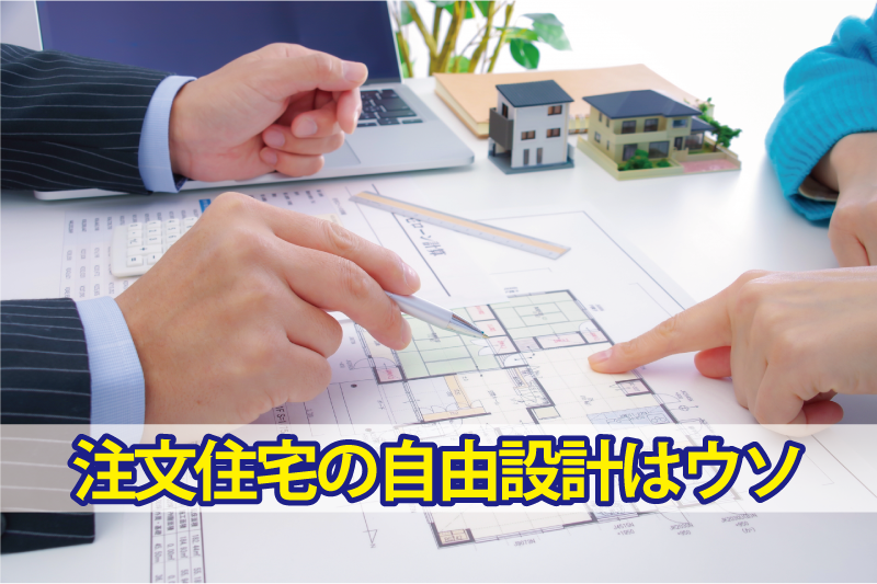 注文住宅の自由設計はウソ
