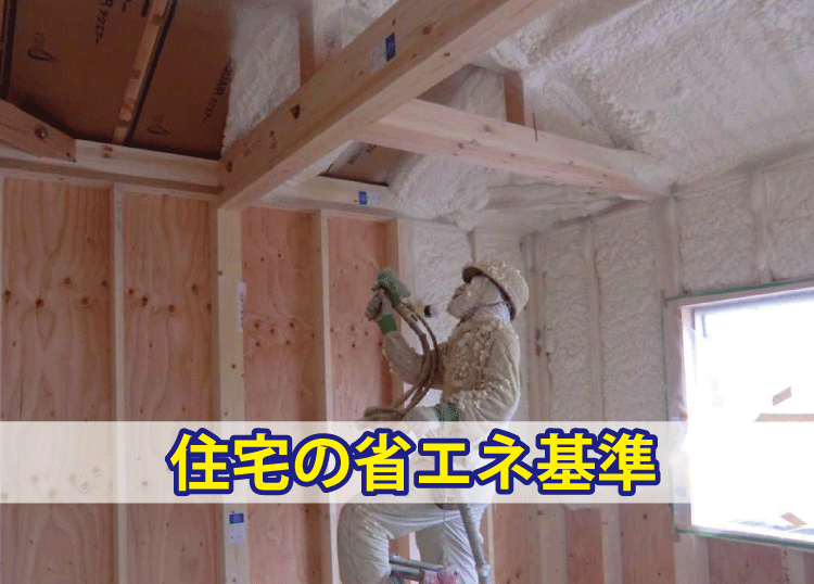 住宅の省エネルギー基準