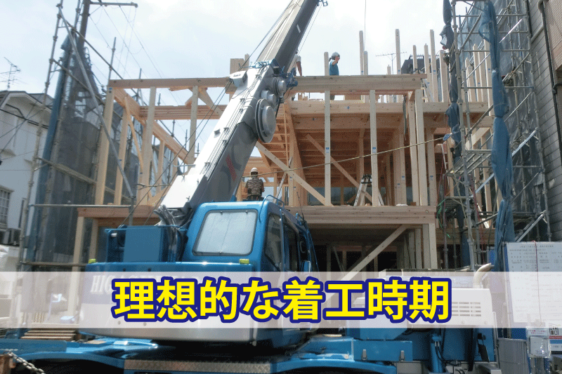 住宅の建築工事の流れ｜着工から完成までの工程