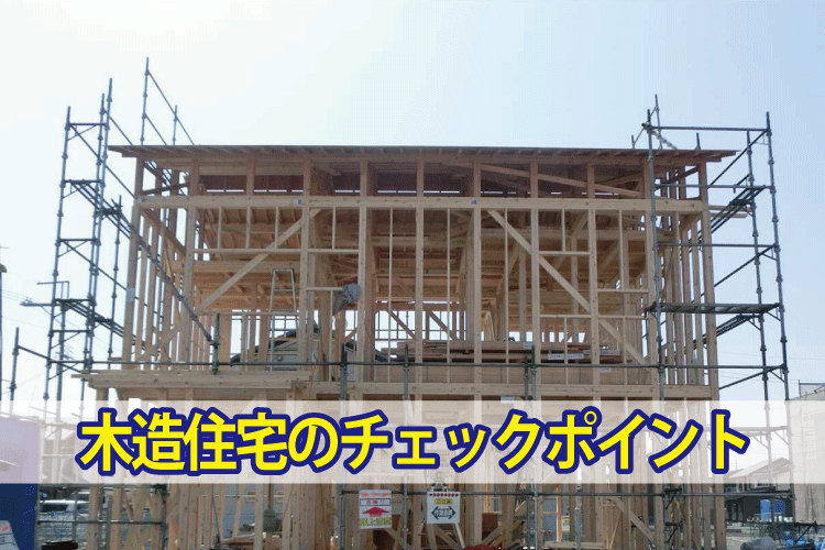 木造住宅のチェックポイント