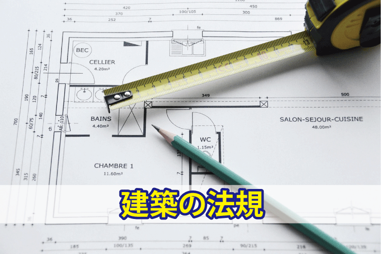 建築の法規
