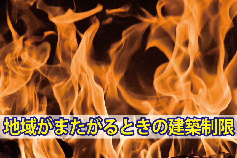 防火地域・準防火地域・法22条区域