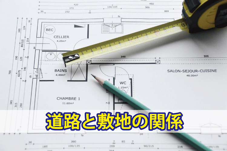 建築基準法の道路と敷地の関係