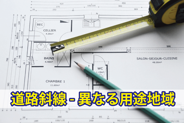 道路斜線制限｜異なる用途地域がまたがっている場合