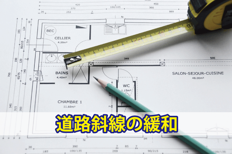 道路斜線制限の緩和