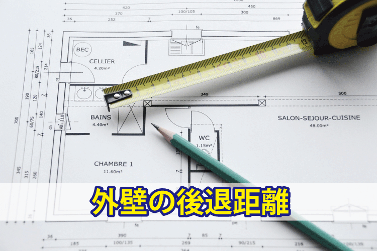 外壁の後退距離の制限と緩和