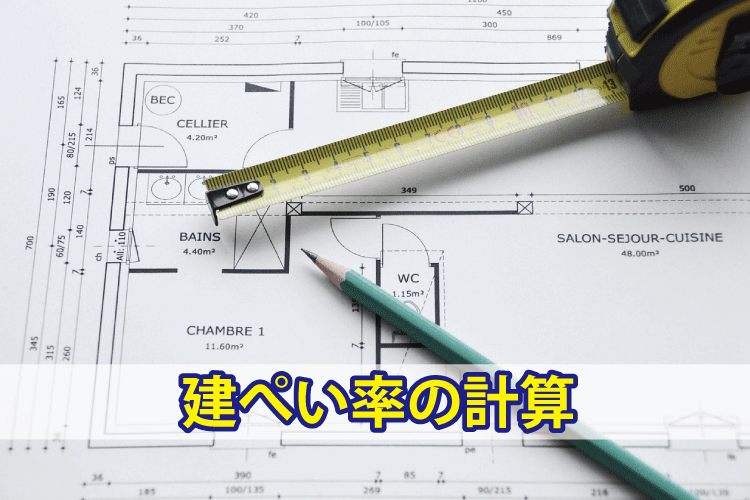 建ぺい率の計算