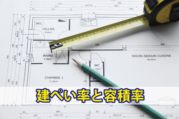 建ぺい率と容積率の調べ方