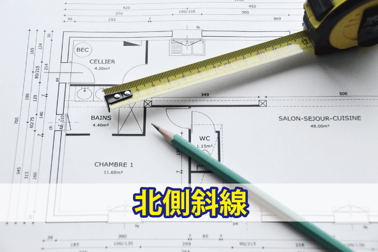 北側斜線の用途地域と制限内容