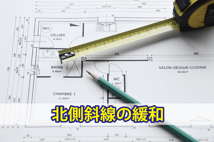 北側斜線制限の緩和