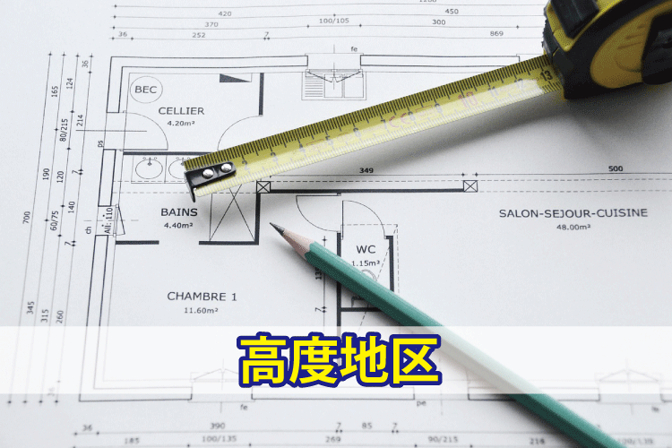 高度地区とは｜絶対高さとの違い・制限内容をわかりやすく