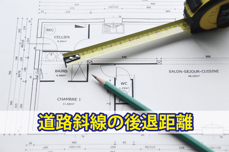 道路斜線のセットバック