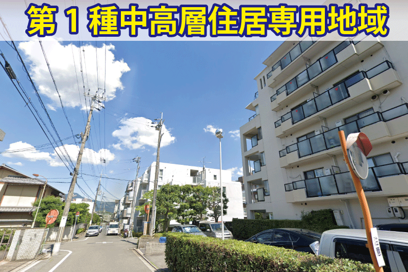 第一種中高層住居専用地域とは