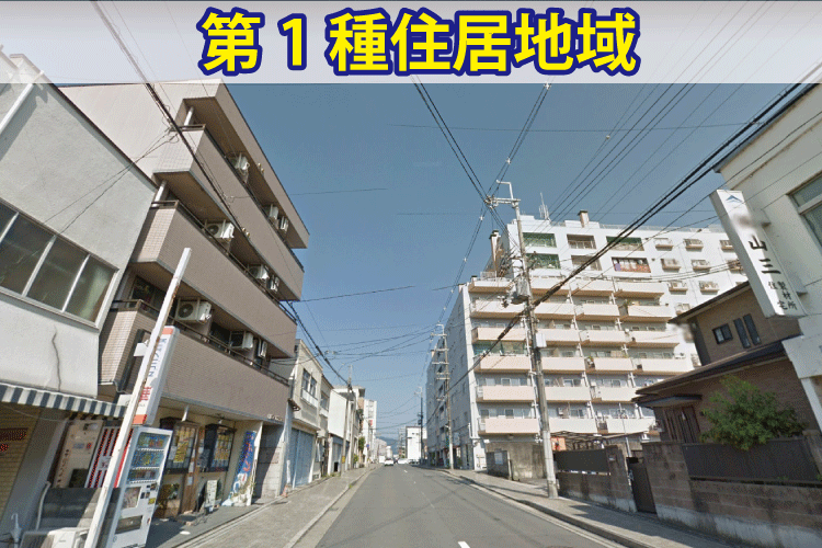 第一種住居地域とは