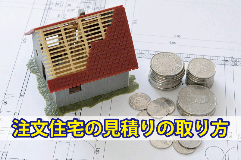 住宅の見積の取り方