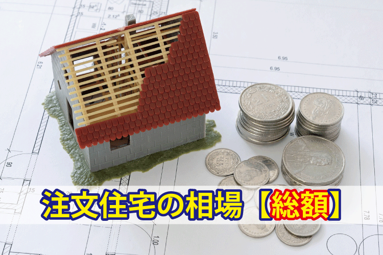 住宅の価格の相場