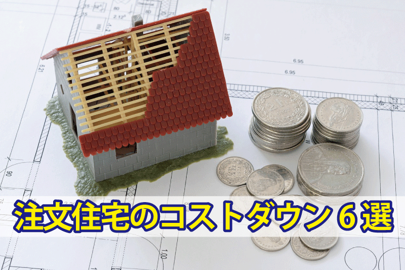 注文住宅のコストダウン