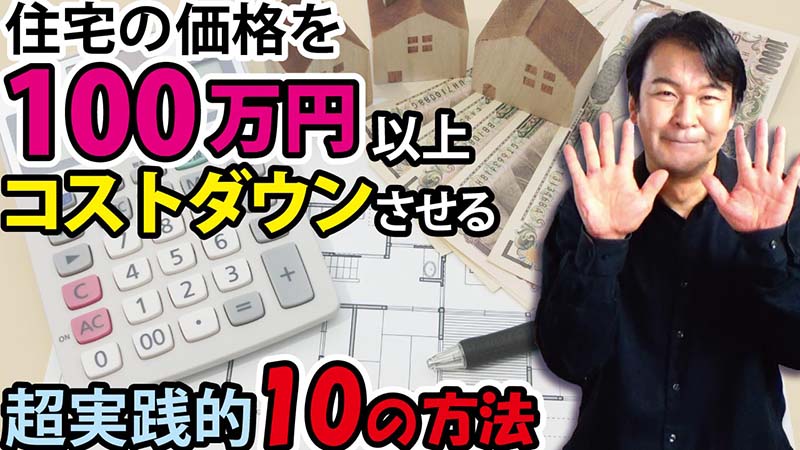 100万円のコストダウン