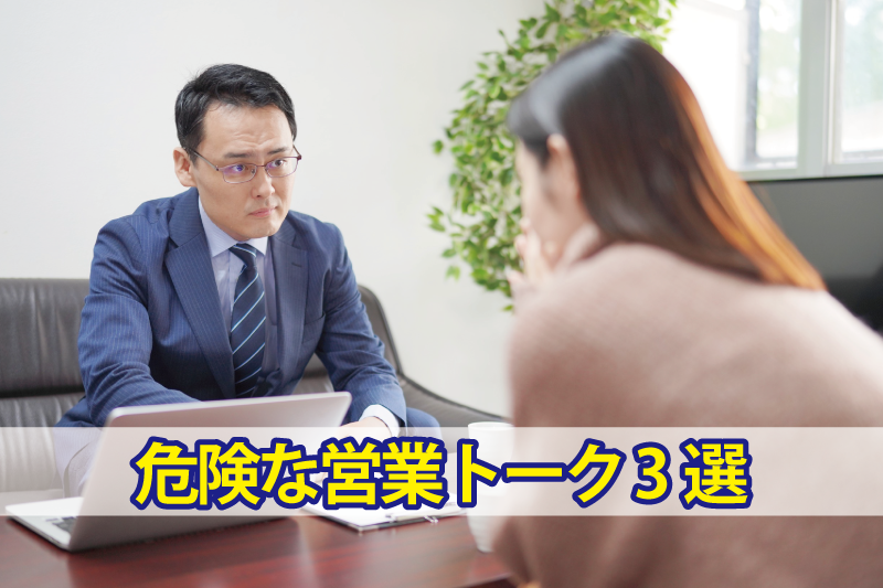 危険な営業トーク3選