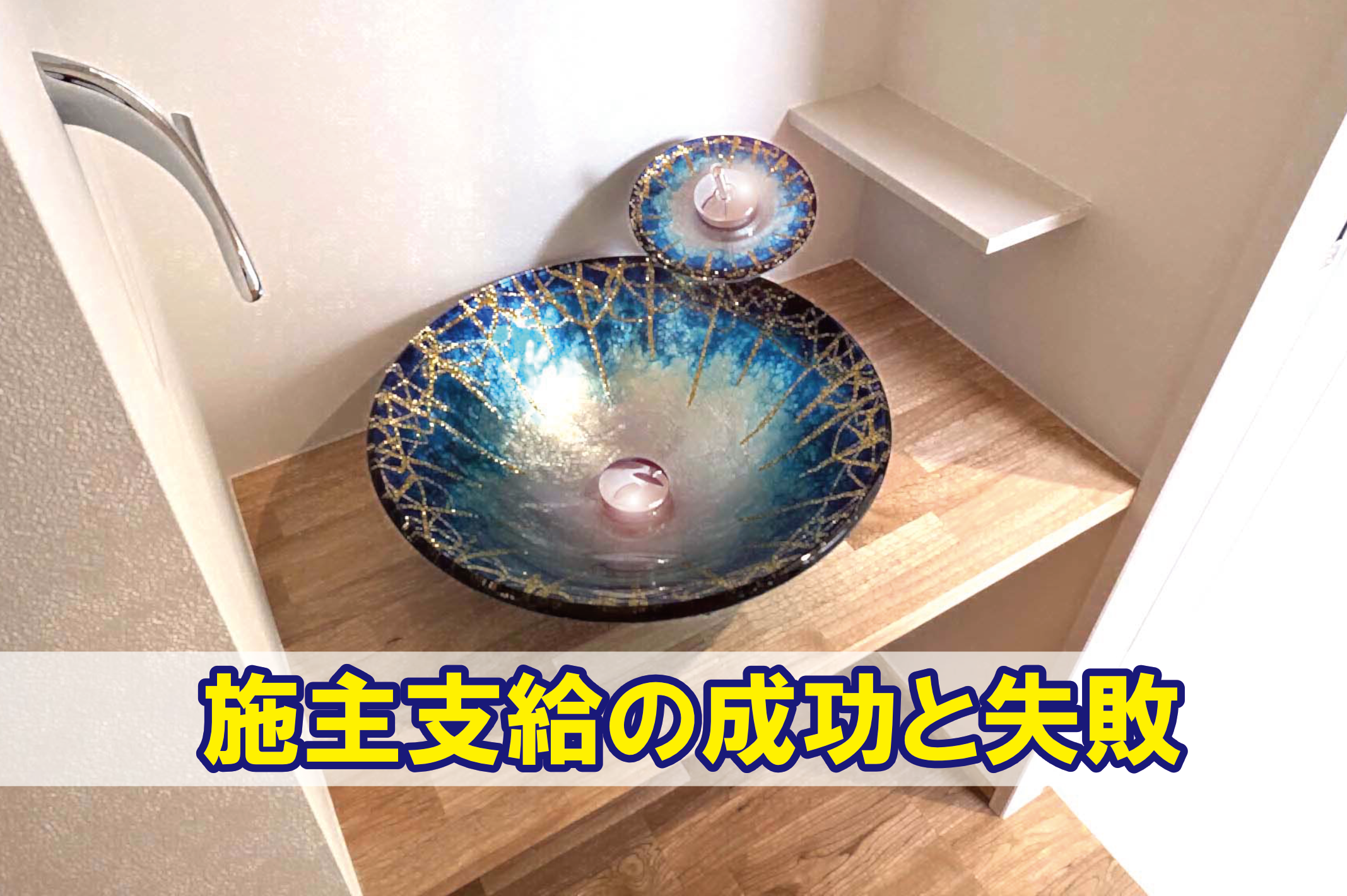 施主支給の成功と失敗