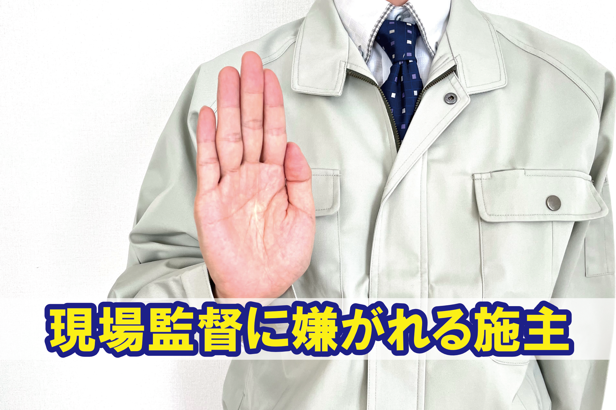 現場監督に嫌がられる施主
