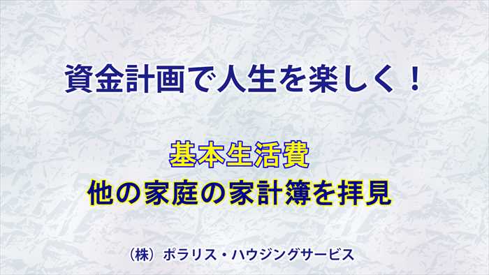 資金計画で人生を楽しく（一生涯のお金の動きをコントロール）