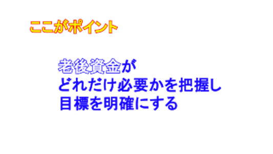 老後資金の把握