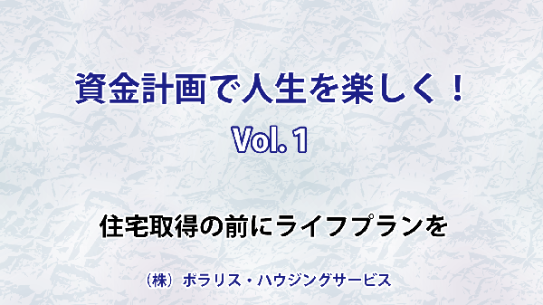 資金計画で人生を楽しく（住宅取得前にライフプランを）